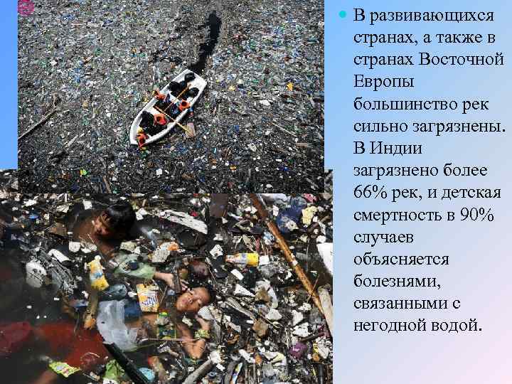  В развивающихся странах, а также в странах Восточной Европы большинство рек сильно загрязнены.