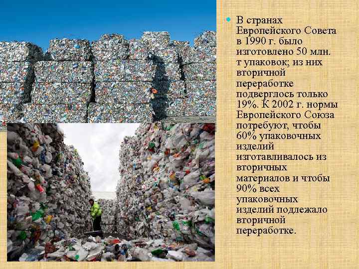  В странах Европейского Совета в 1990 г. было изготовлено 50 млн. т упаковок;