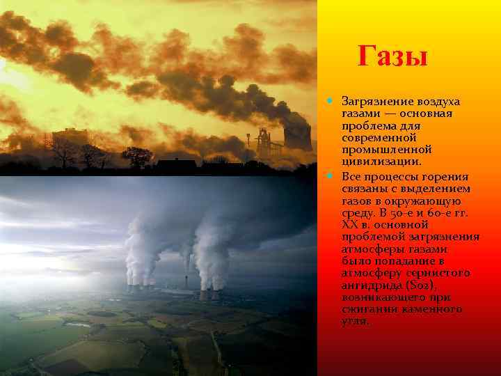 Газы Загрязнение воздуха газами — основная проблема для современной промышленной цивилизации. Все процессы горения