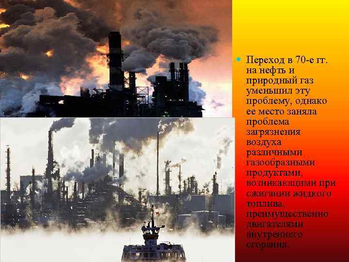  Переход в 70 -е гг. на нефть и природный газ уменьшил эту проблему,