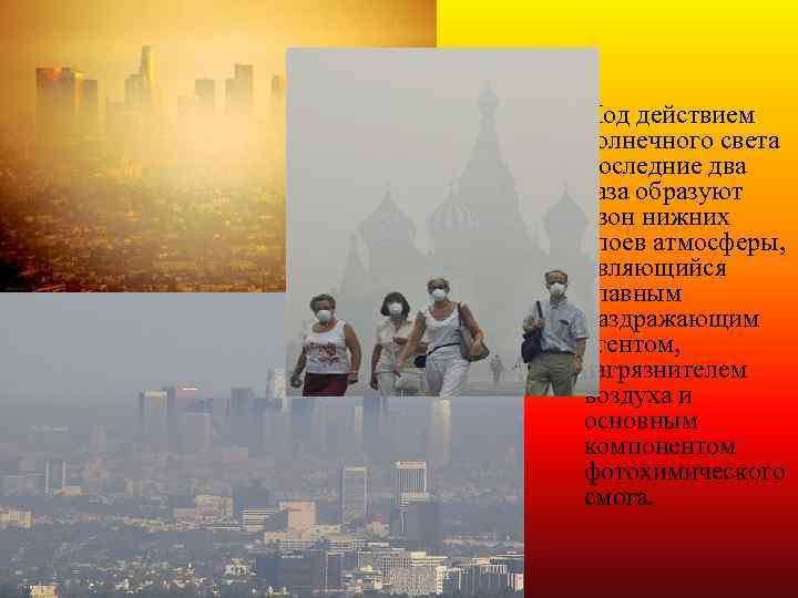  Под действием солнечного света последние два газа образуют озон нижних слоев атмосферы, являющийся