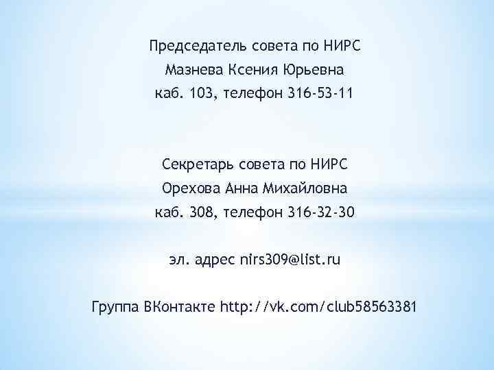 Председатель совета по НИРС Мазнева Ксения Юрьевна каб. 103, телефон 316 -53 -11 Секретарь