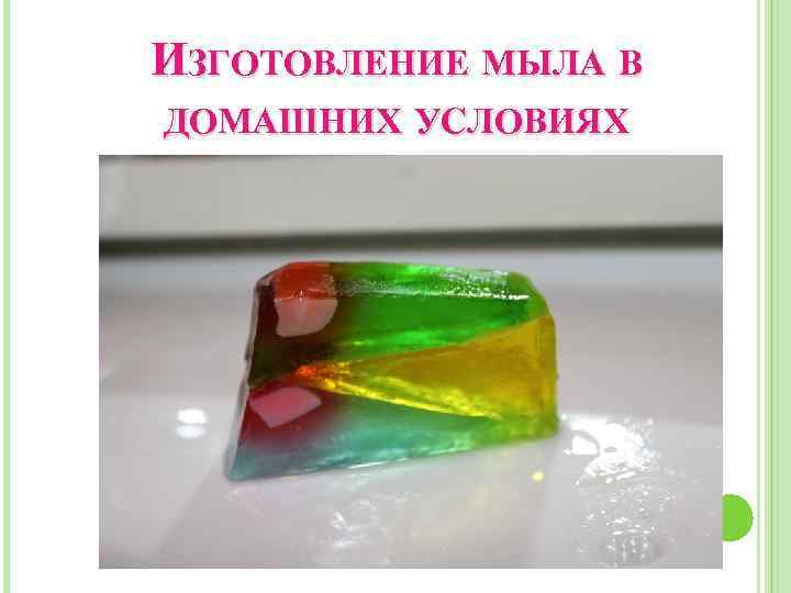 ИЗГОТОВЛЕНИЕ МЫЛА В ДОМАШНИХ УСЛОВИЯХ 