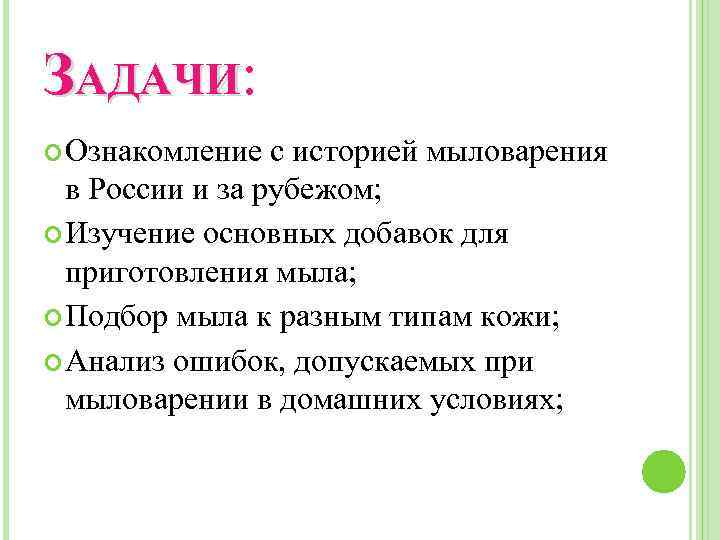 ЗАДАЧИ: Ознакомление с историей мыловарения в России и за рубежом; Изучение основных добавок для