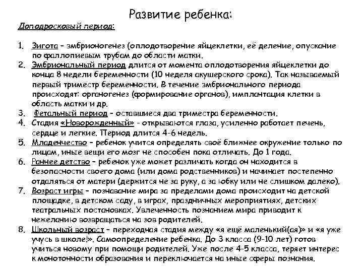 Доподросковый период: Развитие ребенка: 1. Зигота – эмбрионогенез (оплодотворение яйцеклетки, её деление, опускание по