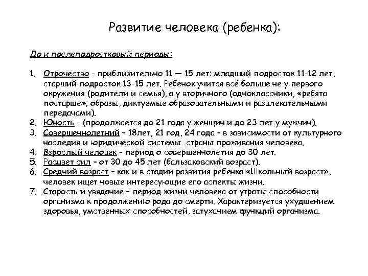 Развитие человека (ребенка): До и послеподростковый периоды: 1. Отрочество - приблизительно 11 — 15