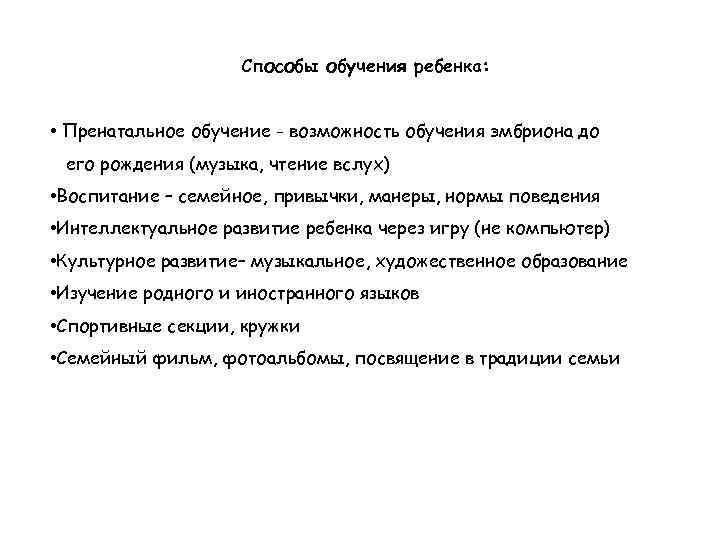 Способы обучения ребенка: • Пренатальное обучение - возможность обучения эмбриона до его рождения (музыка,