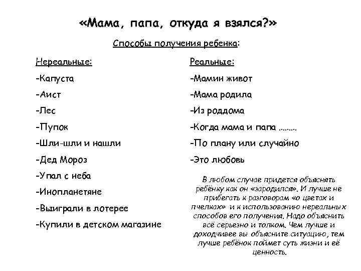  «Мама, папа, откуда я взялся? » Способы получения ребенка: Нереальные: Реальные: -Капуста -Мамин