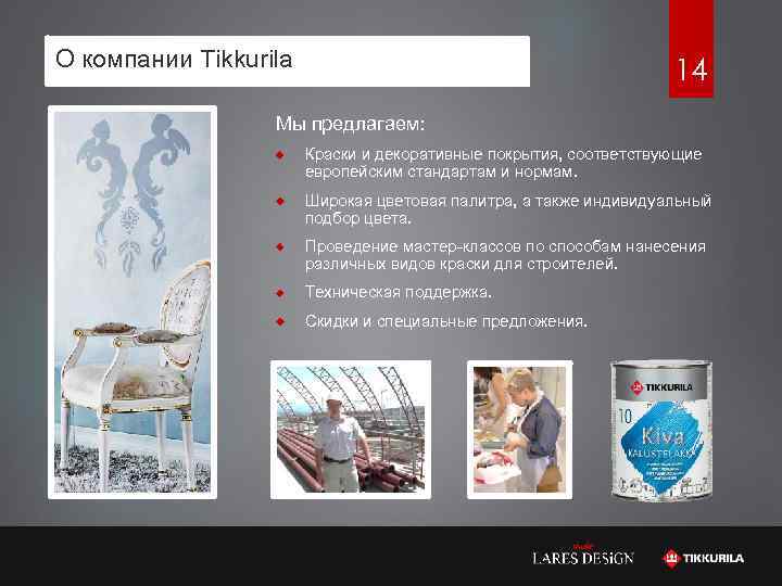 О компании Tikkurila 14 Мы предлагаем: Краски и декоративные покрытия, соответствующие европейским стандартам и