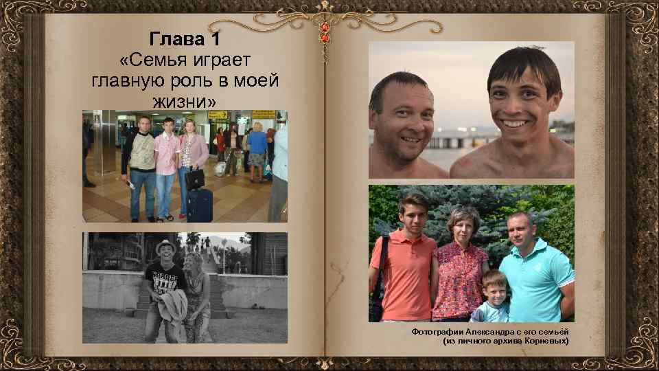Глава 1 «Семья играет главную роль в моей жизни» Фотографии Александра с его семьёй