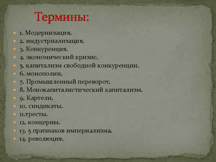 Термины: 1. Модернизация. 2. индустриализация. 3. Конкуренция. 4. экономический кризис. 5. капитализм свободной конкуренции.