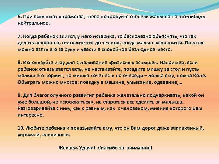 6. При вспышках упрямства, гнева попробуйте отвлечь малыша на что-нибудь нейтральное. 7. Когда ребенок