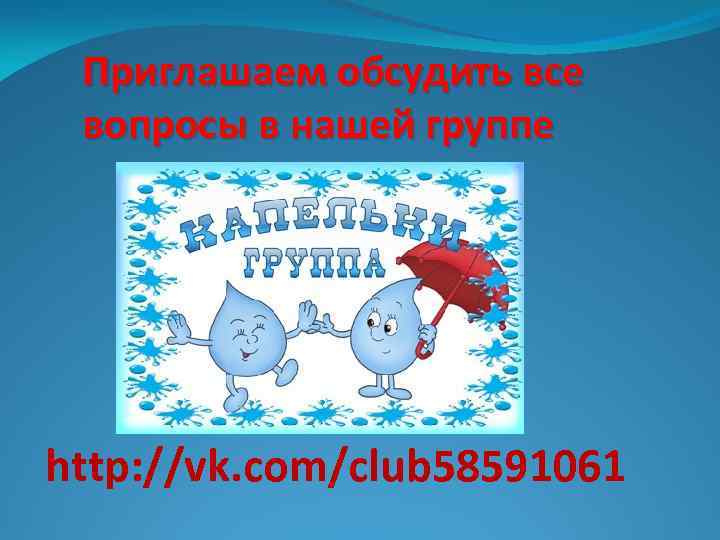 Приглашаем обсудить все вопросы в нашей группе http: //vk. com/club 58591061 