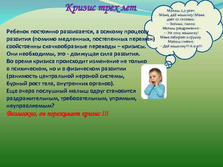 Кризис трех лет. Ребенок постоянно развивается, а всякому процессу развития (помимо медленных, постепенных перемен)