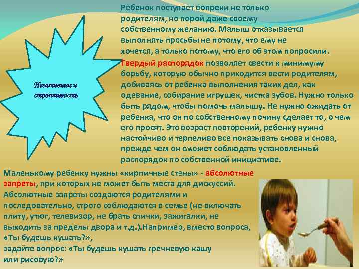 Ребенок поступает вопреки не только родителям, но порой даже своему собственному желанию. Малыш отказывается