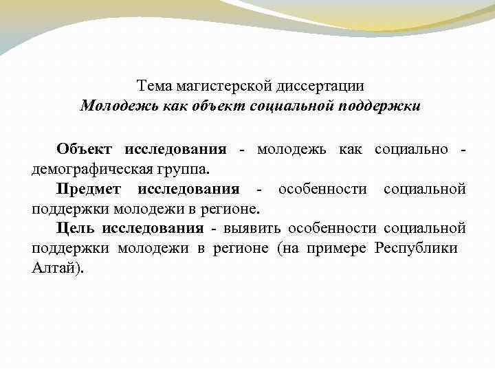 Тема магистерской диссертации Молодежь как объект социальной поддержки Объект исследования - молодежь как соци