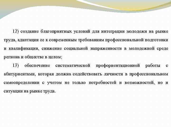 12) создание бл оп ят х условий для ин гр ии молодежи на ры