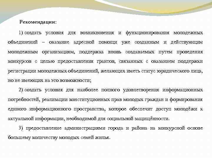 Рекомендации: 1) создать условия для возникновения и функционирования молодежных объединений – оказание адре сной