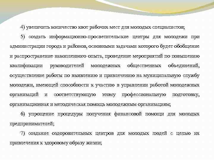 4) увеличить количество квот раб х мест для молодых специалистов; очи 5) со ать