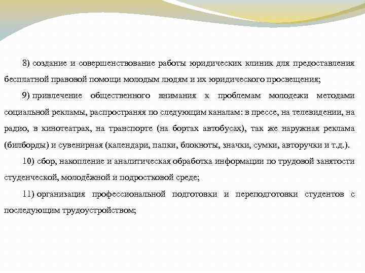 8) создание и совершенствование работы юрид ких клиник для предоставления ичес бесплатной правовой помо