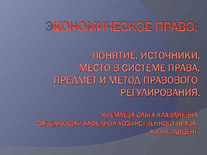 Источники концепции. Экономическое право предмет. Предмет экономического права. Предмет метод и система экономических прав.