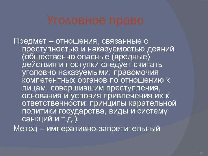 Уголовное право Предмет – отношения, связанные с преступностью и наказуемостью деяний (общественно опасные (вредные)