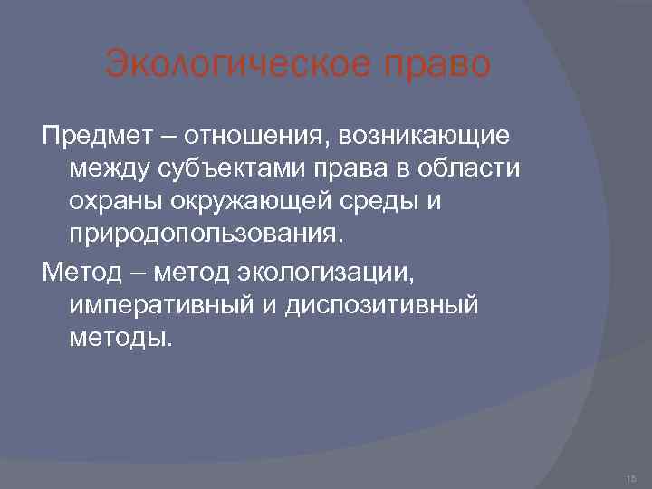 Экологическое право Предмет – отношения, возникающие между субъектами права в области охраны окружающей среды