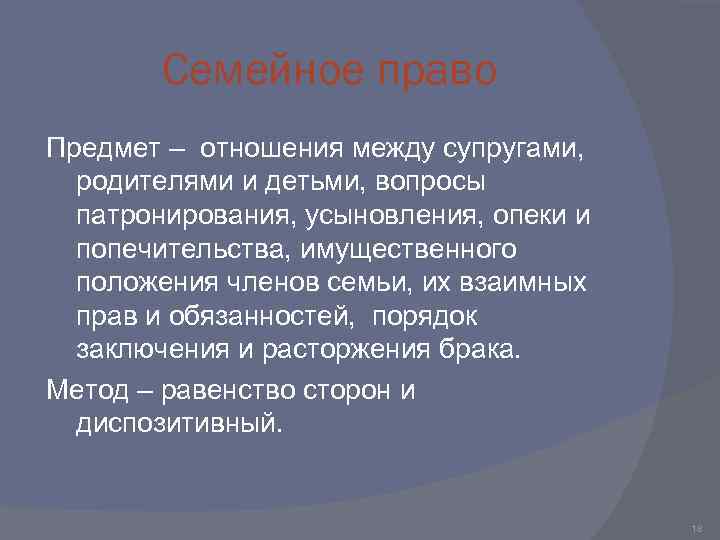 Семейное право Предмет – отношения между супругами, родителями и детьми, вопросы патронирования, усыновления, опеки