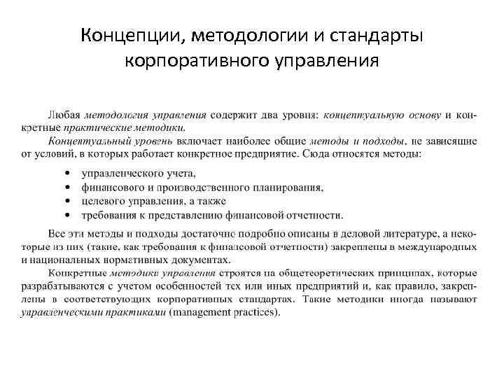 Концепции, методологии и стандарты корпоративного управления 