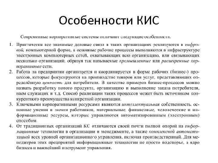 Особенности КИС 