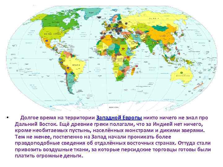  • Долгое время на территории Западной Европы никто ничего не знал про Дальний