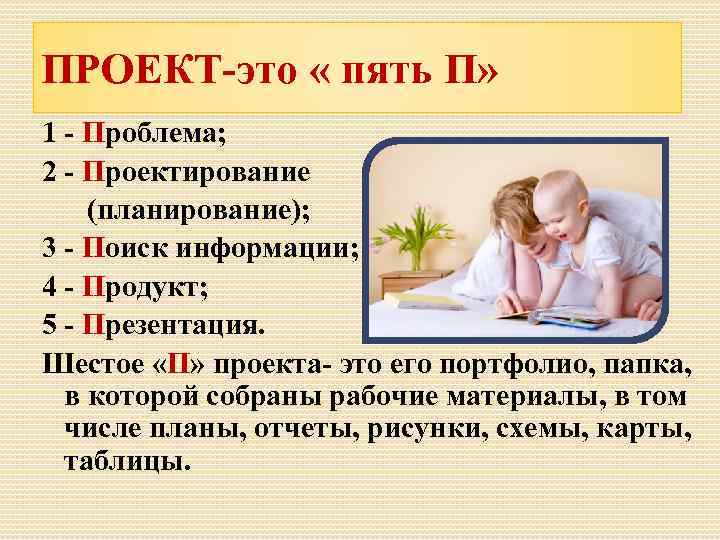 ПРОЕКТ-это « пять П» 1 - Проблема; 2 - Проектирование (планирование); 3 - Поиск