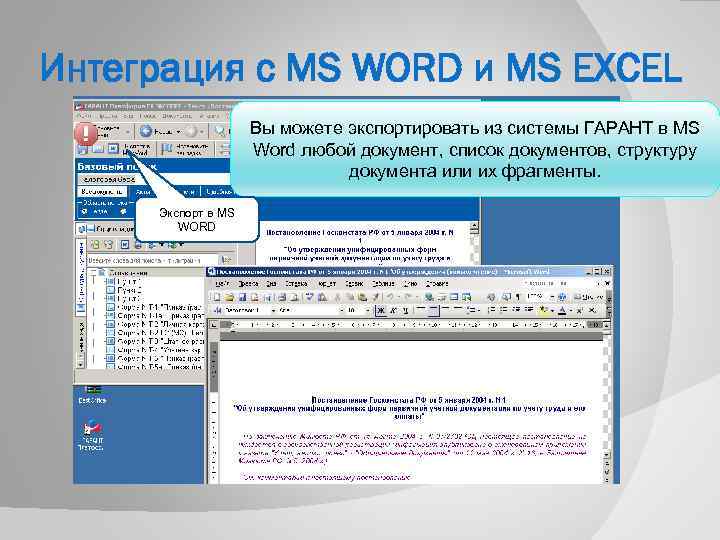 Интеграция с MS WORD и MS EXCEL Вы можете экспортировать из системы ГАРАНТ в