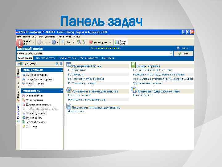Задание гарант. Спс Гарант. Гарант (справочно-правовая система). Панель задач Гарант. Задачи спс Гарант.