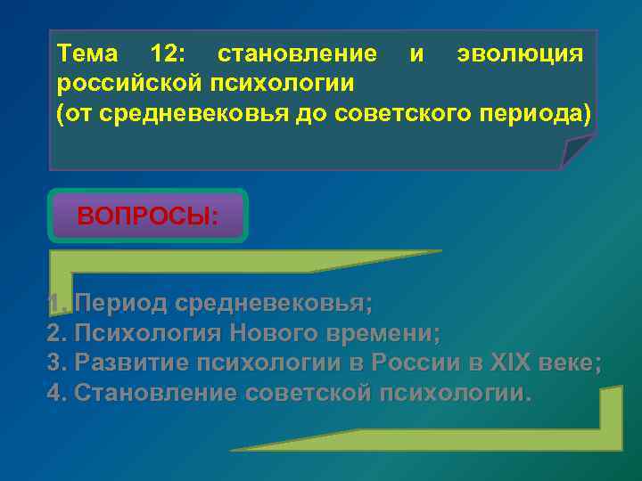 Тема 12: становление и эволюция российской психологии (от средневековья до советского периода) ВОПРОСЫ: 1.
