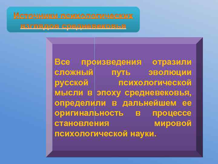 Все произведения отразили сложный путь эволюции русской психологической мысли в эпоху средневековья, определили в