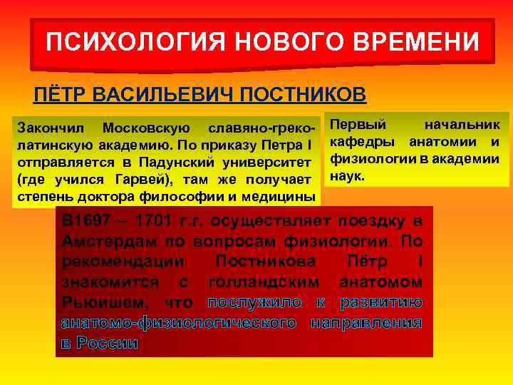 ПСИХОЛОГИЯ НОВОГО ВРЕМЕНИ ПЁТР ВАСИЛЬЕВИЧ ПОСТНИКОВ Закончил Московскую славяно-греколатинскую академию. По приказу Петра I