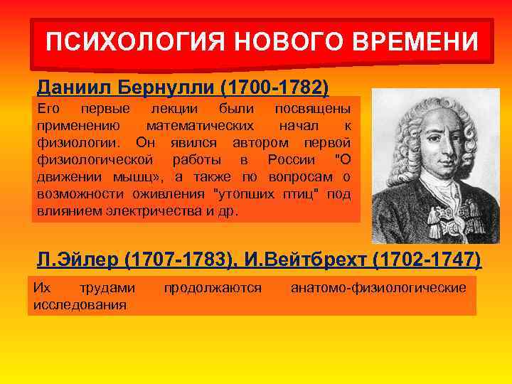 ПСИХОЛОГИЯ НОВОГО ВРЕМЕНИ Даниил Бернулли (1700 -1782) Его первые лекции были посвящены применению математических