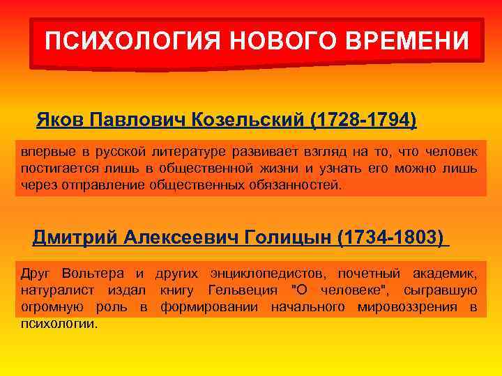 ПСИХОЛОГИЯ НОВОГО ВРЕМЕНИ Яков Павлович Козельский (1728 -1794) впервые в русской литературе развивает взгляд