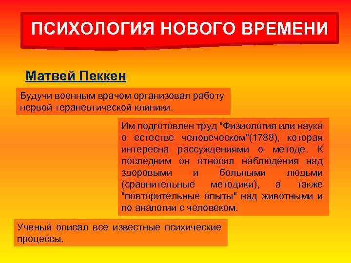 ПСИХОЛОГИЯ НОВОГО ВРЕМЕНИ Матвей Пеккен Будучи военным врачом организовал работу первой терапевтической клиники. Им