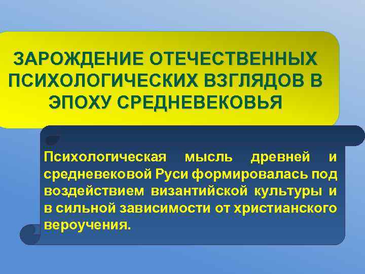 ЗАРОЖДЕНИЕ ОТЕЧЕСТВЕННЫХ ПСИХОЛОГИЧЕСКИХ ВЗГЛЯДОВ В ЭПОХУ СРЕДНЕВЕКОВЬЯ Психологическая мысль древней и средневековой Руси формировалась