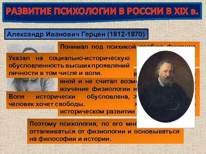 РАЗВИТИЕ ПСИХОЛОГИИ В РОССИИ В XIX в. Александр Иванович Герцен (1812 -1870) Понимал под