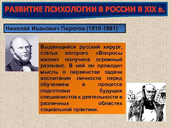 РАЗВИТИЕ ПСИХОЛОГИИ В РОССИИ В XIX в. Николай Иванович Пирогов (1810 -1881) Выдающийся русский