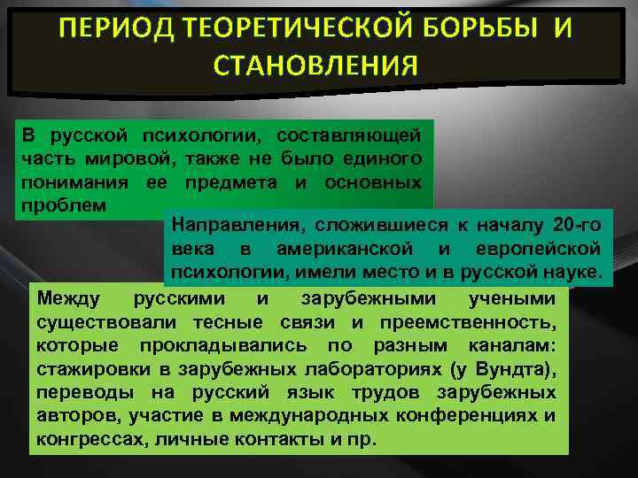 ПЕРИОД ТЕОРЕТИЧЕСКОЙ БОРЬБЫ И СТАНОВЛЕНИЯ В русской психологии, составляющей часть мировой, также не было