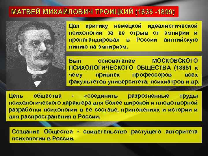МАТВЕЙ МИХАЙЛОВИЧ ТРОИЦКИЙ (1835 -1899) Дал критику немецкой идеалистической психологии за ее отрыв от