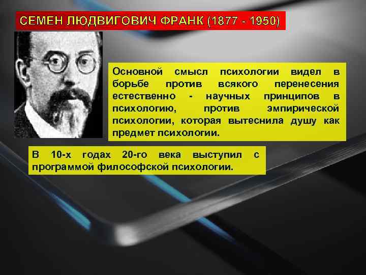 СЕМЕН ЛЮДВИГОВИЧ ФРАНК (1877 - 1950) Основной смысл психологии видел в борьбе против всякого