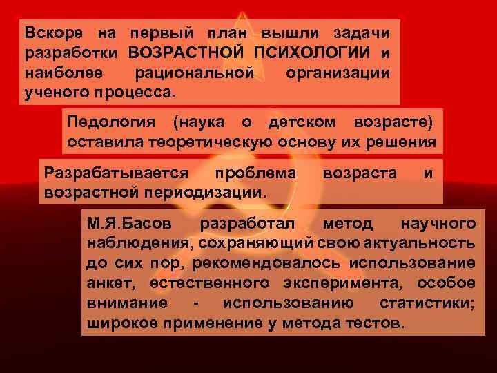Вскоре на первый план вышли задачи разработки ВОЗРАСТНОЙ ПСИХОЛОГИИ и наиболее рациональной организации ученого