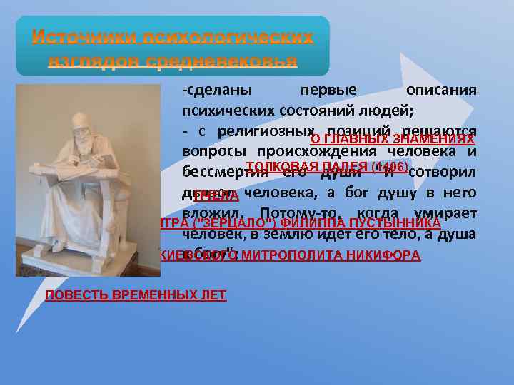 -сделаны первые описания психических состояний людей; - с религиозных позиций решаются О ГЛАВНЫХ ЗНАМЕНИЯХ