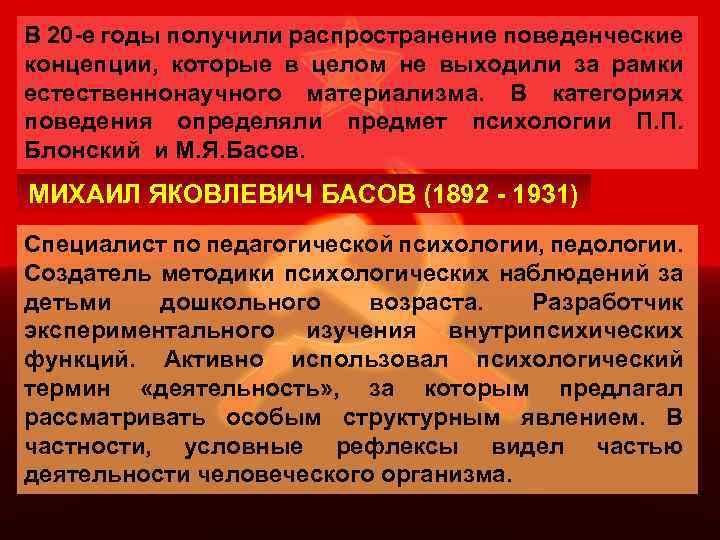 В 20 -е годы получили распространение поведенческие концепции, которые в целом не выходили за
