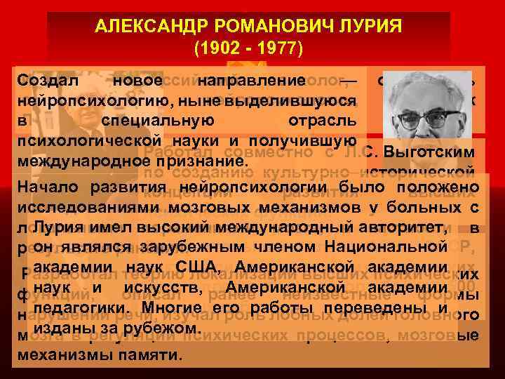 АЛЕКСАНДР РОМАНОВИЧ ЛУРИЯ (1902 - 1977) Известный российский психолог, основатель Создал новое направление —